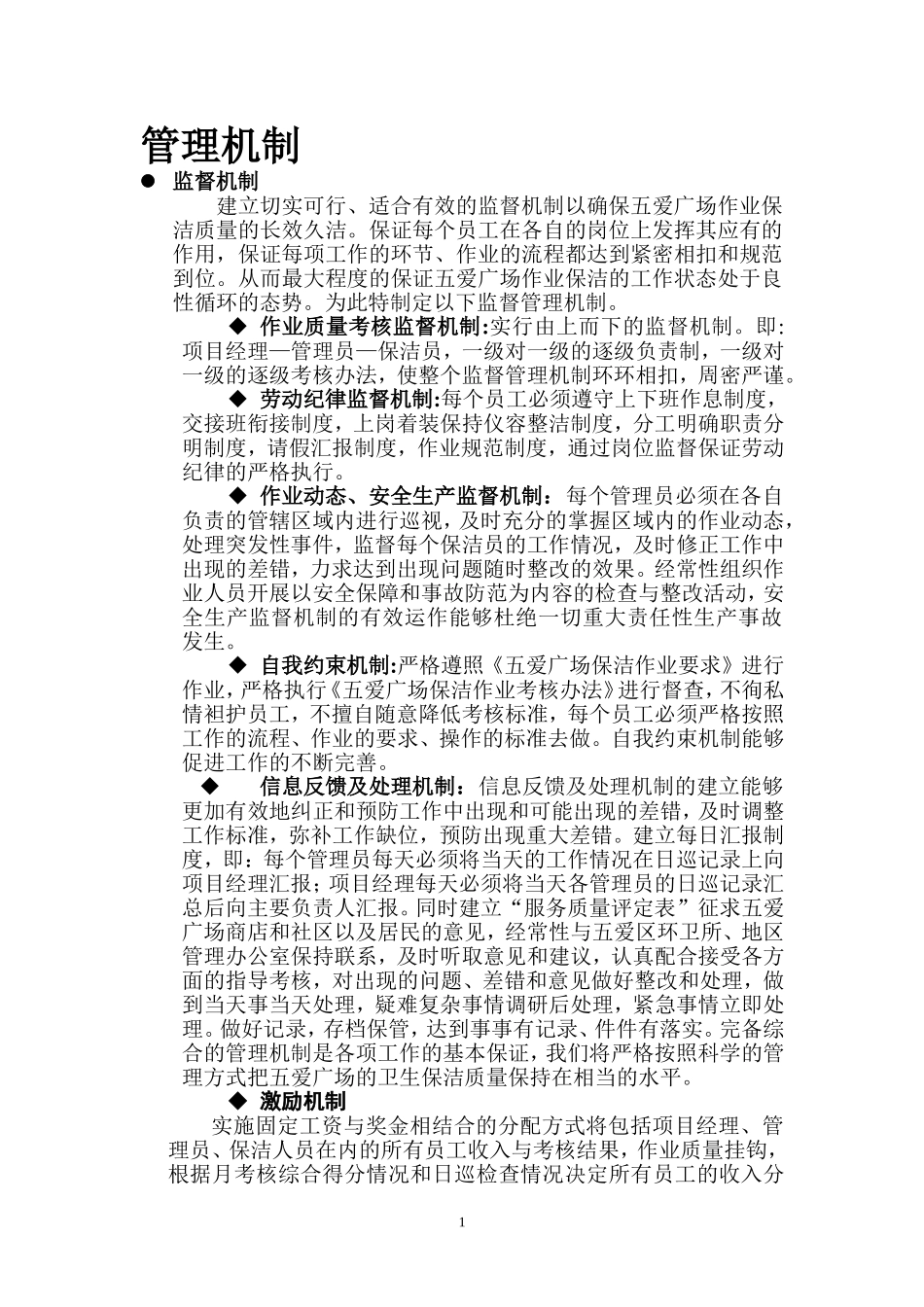 环卫保洁监督激励机制和管理措施_第1页