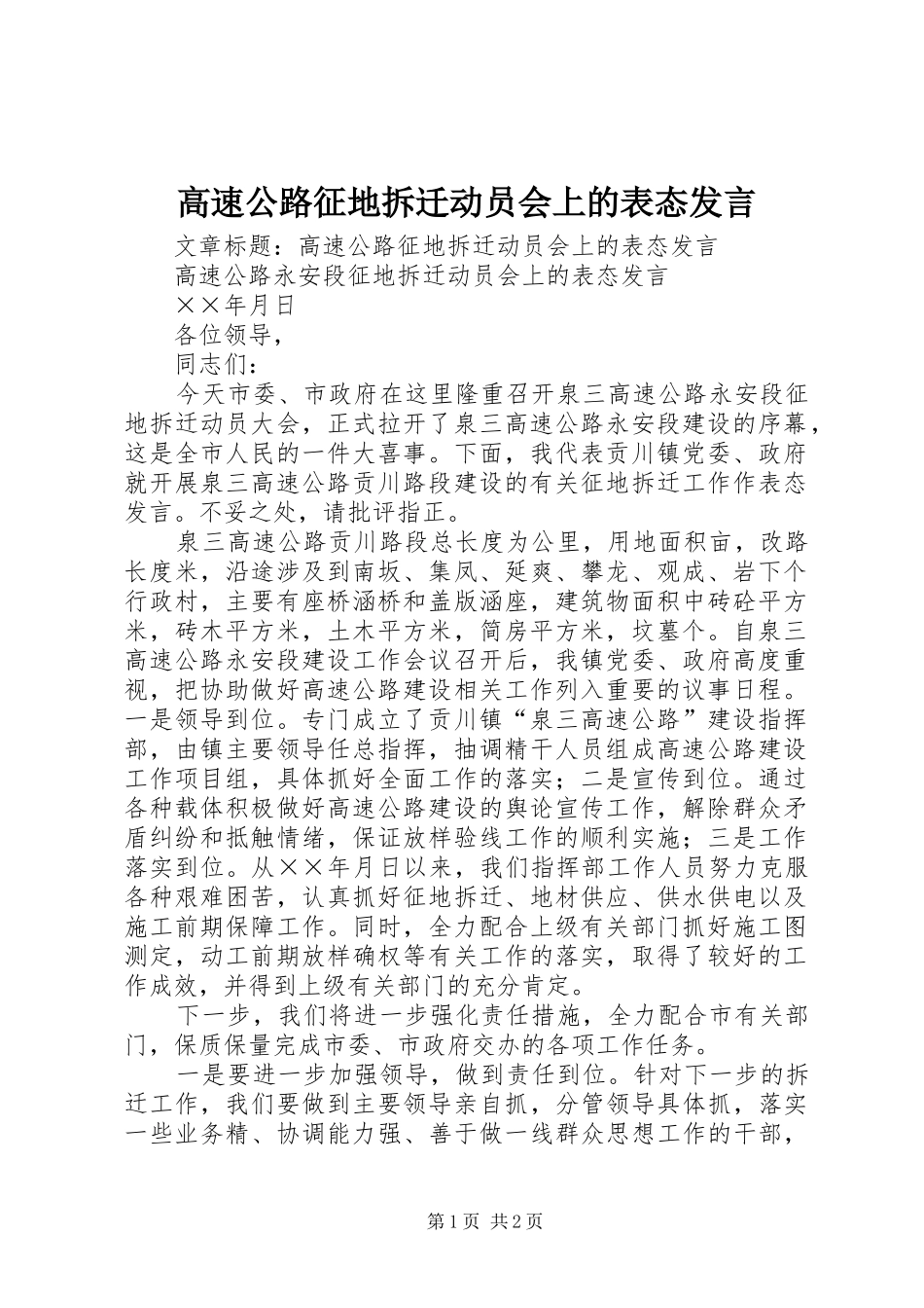 高速公路征地拆迁动员会上的表态发言_第1页