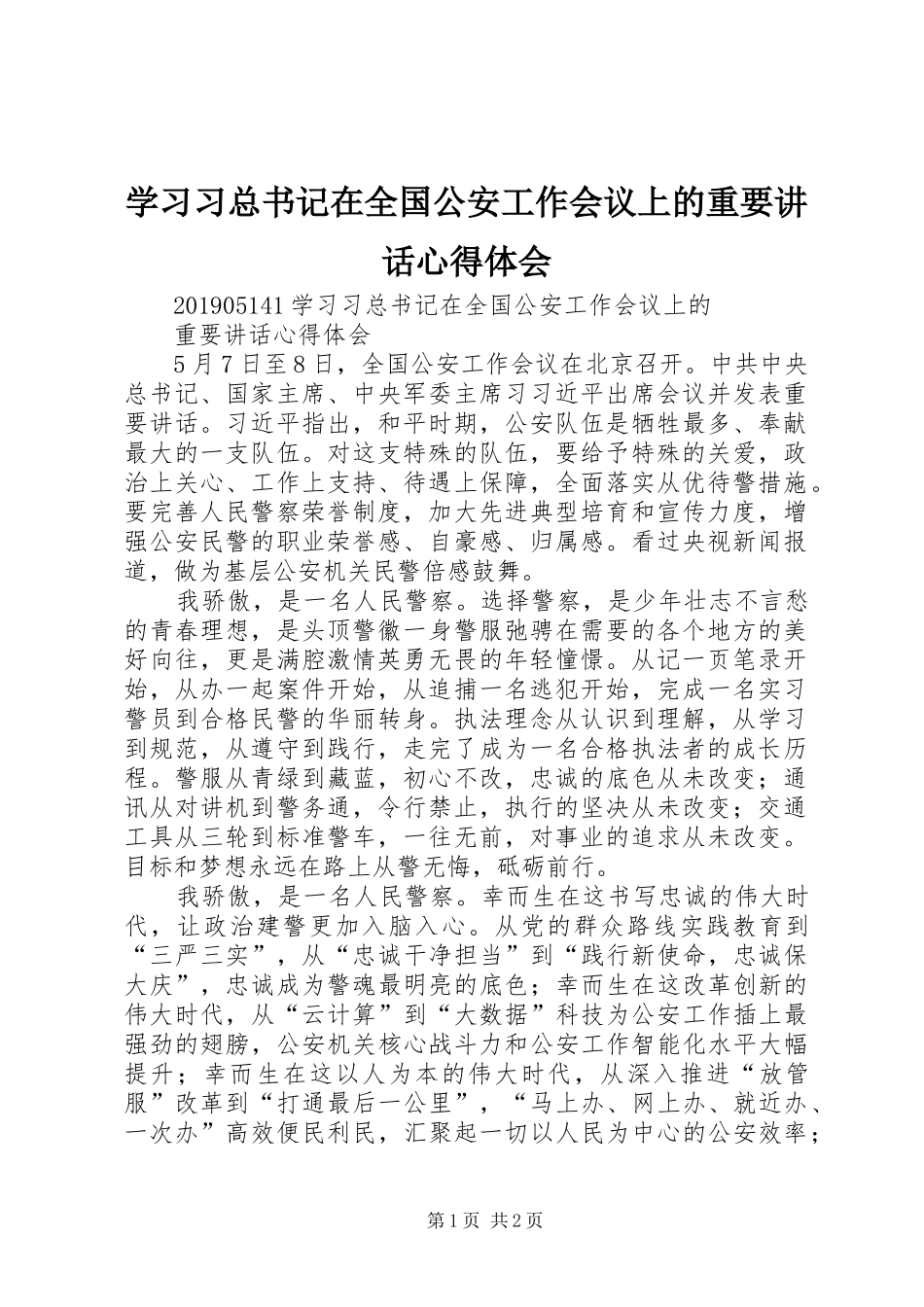 学习习总书记在全国公安工作会议上的重要讲话心得体会_第1页