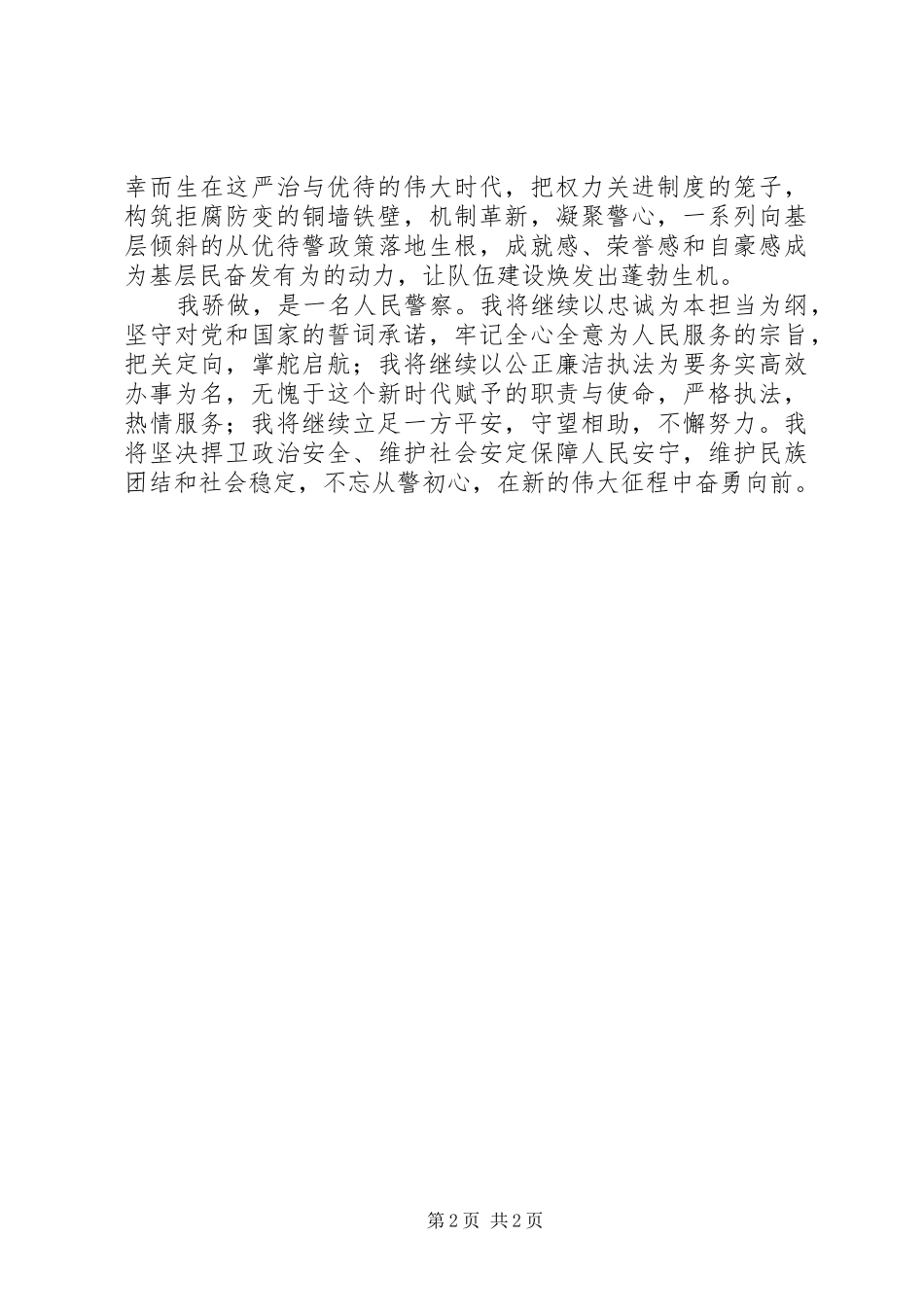 学习习总书记在全国公安工作会议上的重要讲话心得体会_第2页