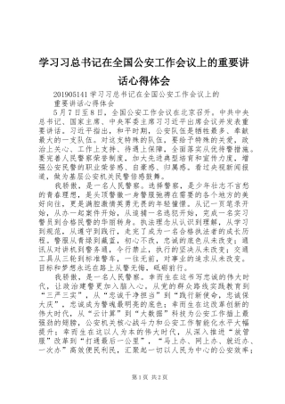 学习习总书记在全国公安工作会议上的重要讲话心得体会