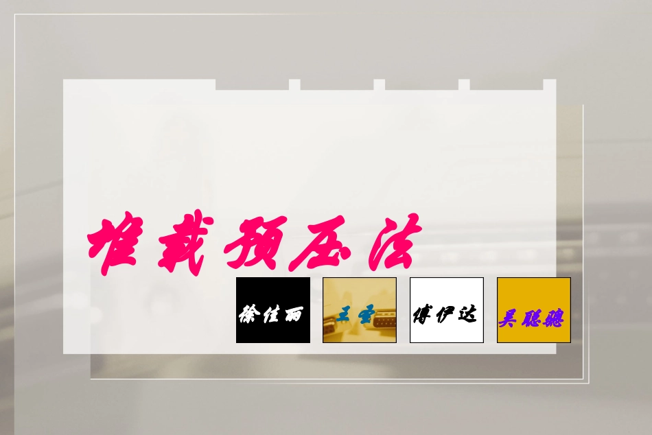 堆载预压法PPT_第1页