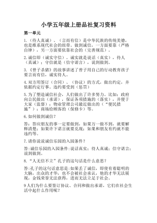 小学五年级上册品社复习资料