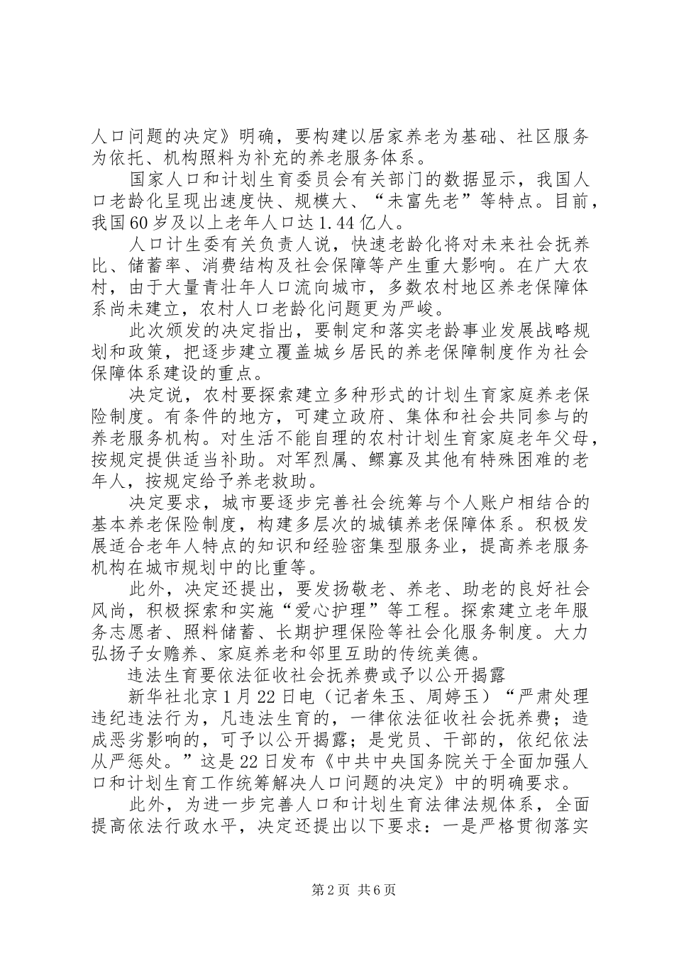 《全面加强人口和计划生育工作统筹解决人口问题的决定》学习体会5篇范文 _第2页