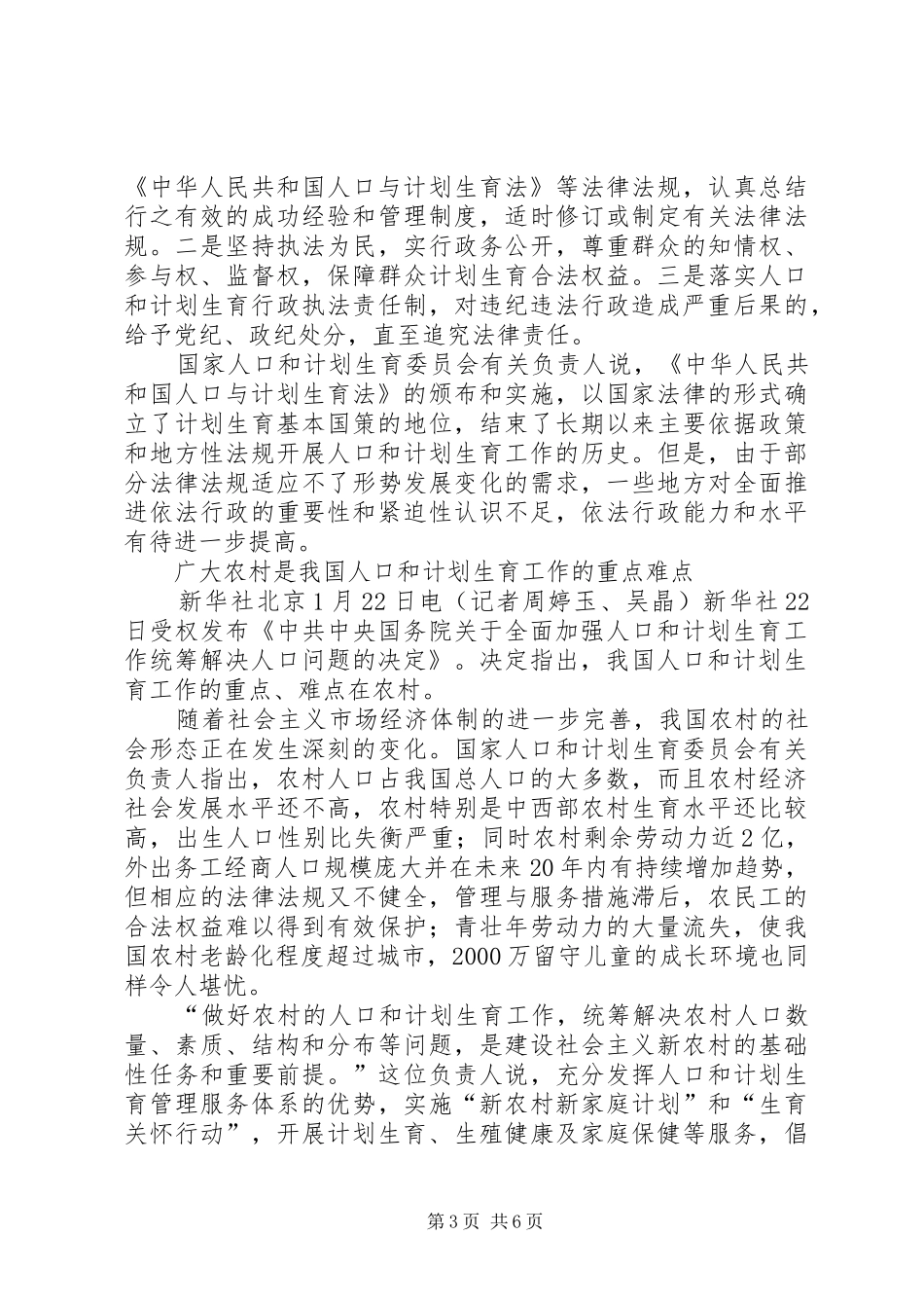 《全面加强人口和计划生育工作统筹解决人口问题的决定》学习体会5篇范文 _第3页