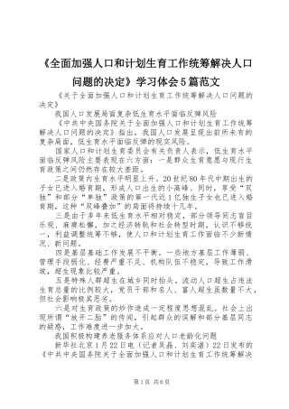 《全面加强人口和计划生育工作统筹解决人口问题的决定》学习体会5篇范文 