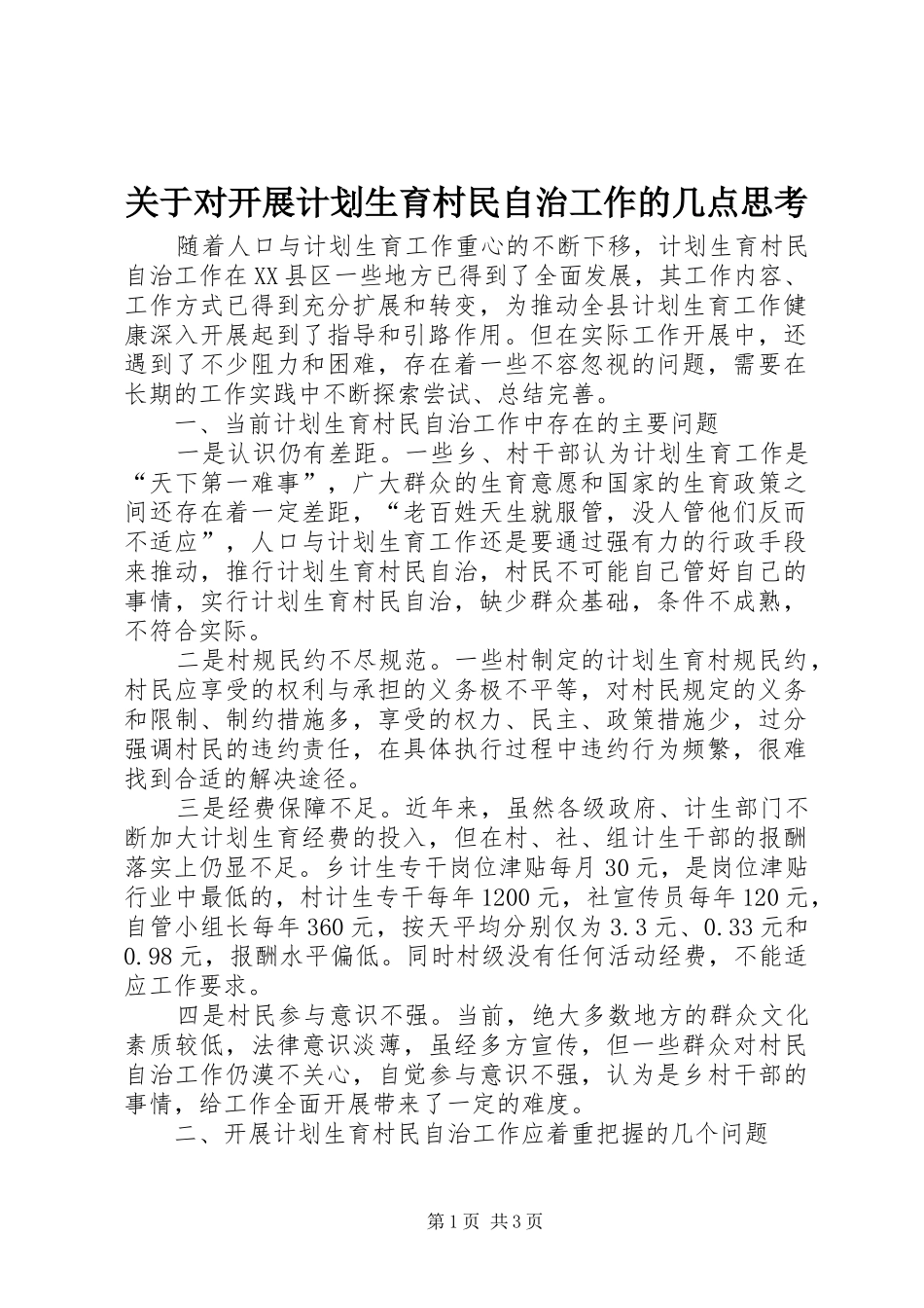 关于对开展计划生育村民自治工作的几点思考 _第1页