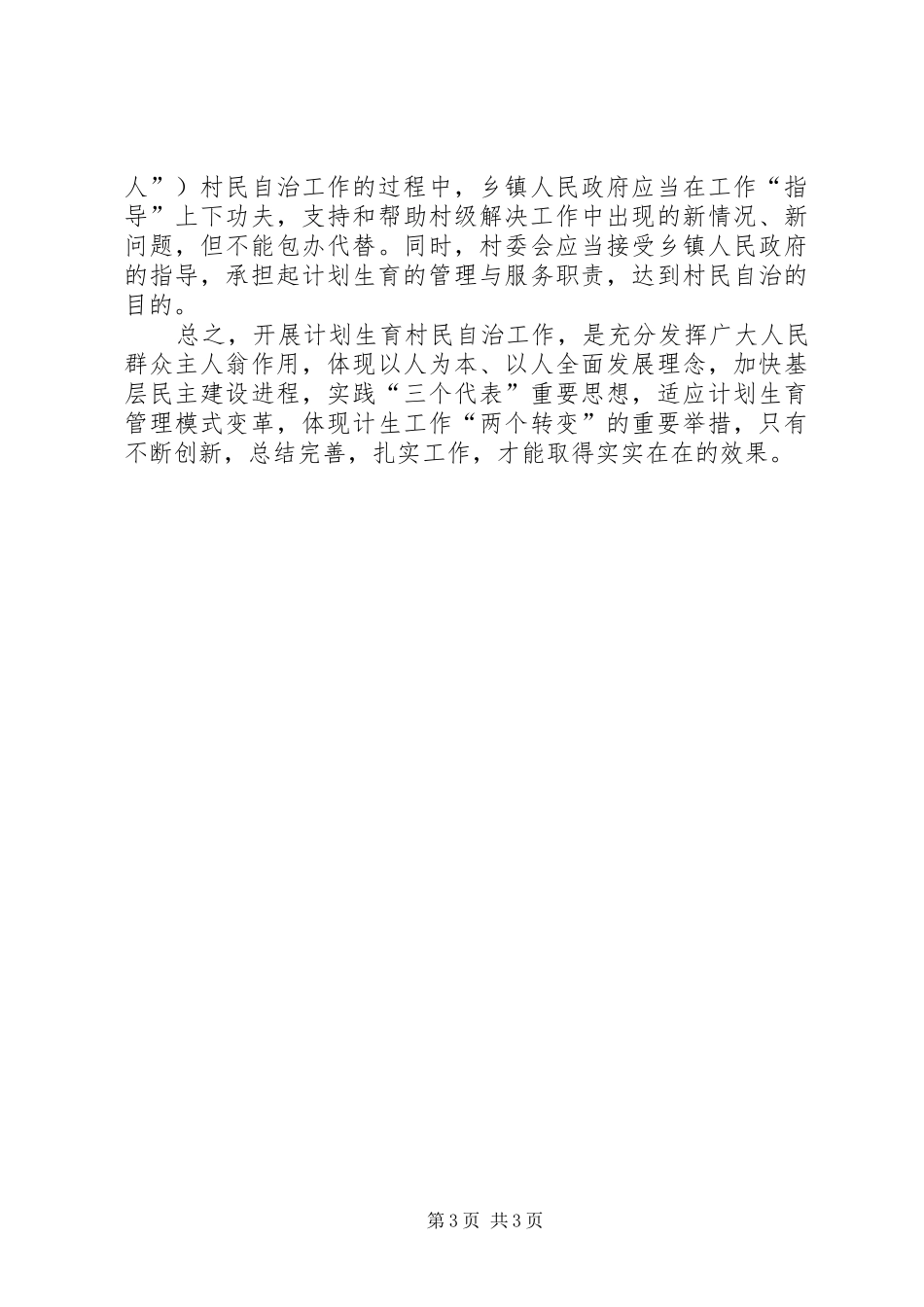关于对开展计划生育村民自治工作的几点思考 _第3页
