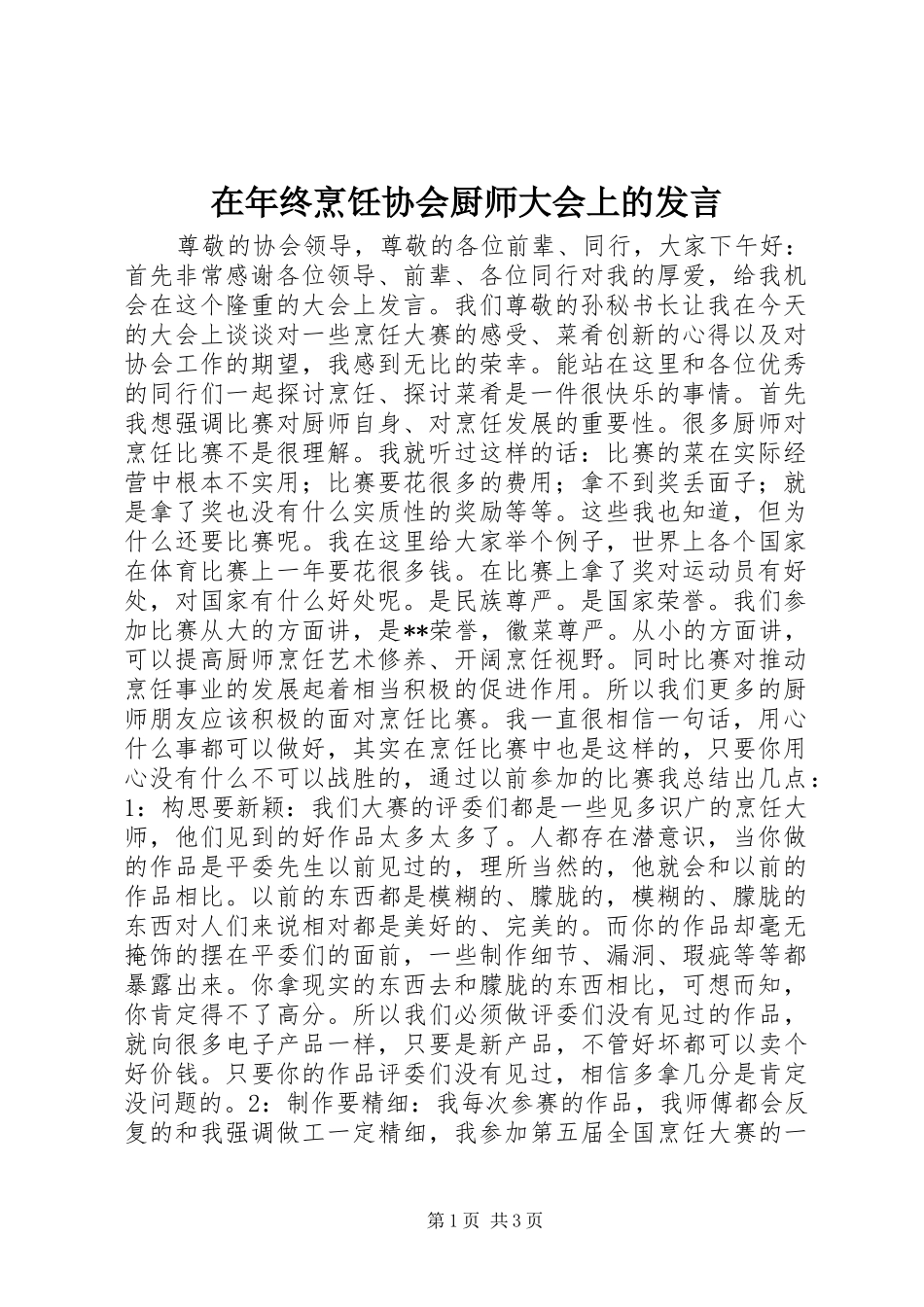 在年终烹饪协会厨师大会上的发言_第1页