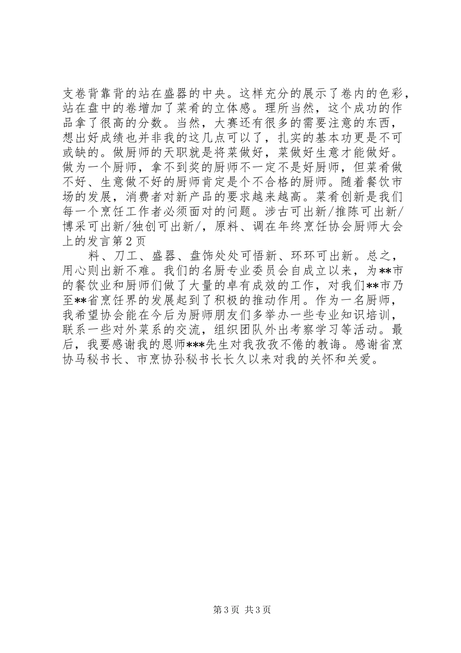 在年终烹饪协会厨师大会上的发言_第3页