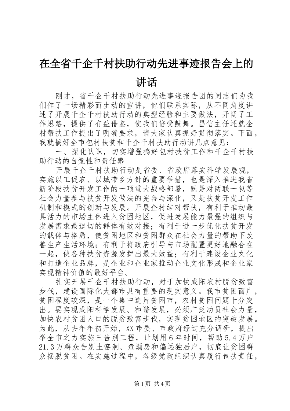 在全省千企千村扶助行动先进事迹报告会上的讲话_第1页