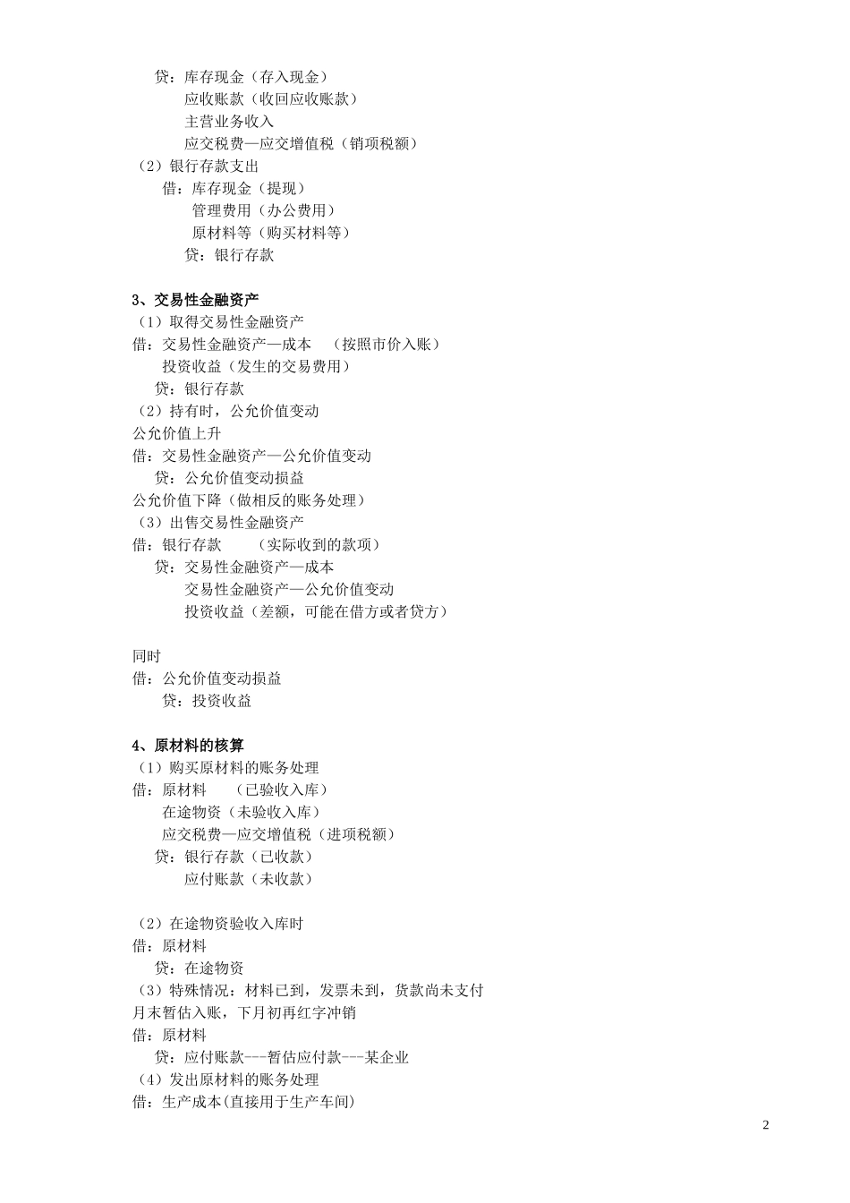 最全的做会计分录的方法与步骤_第2页