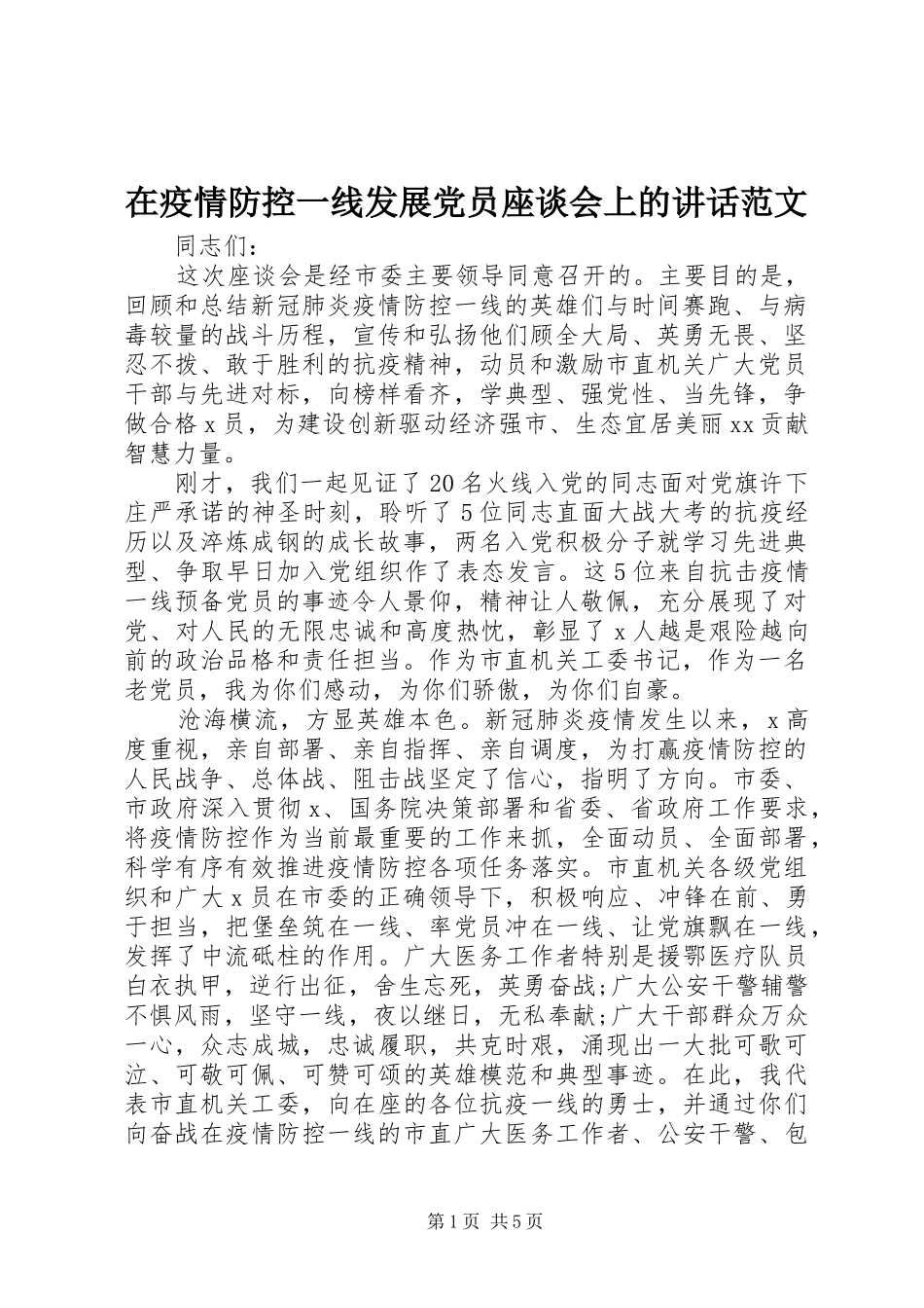 在疫情防控一线发展党员座谈会上的讲话范文_第1页