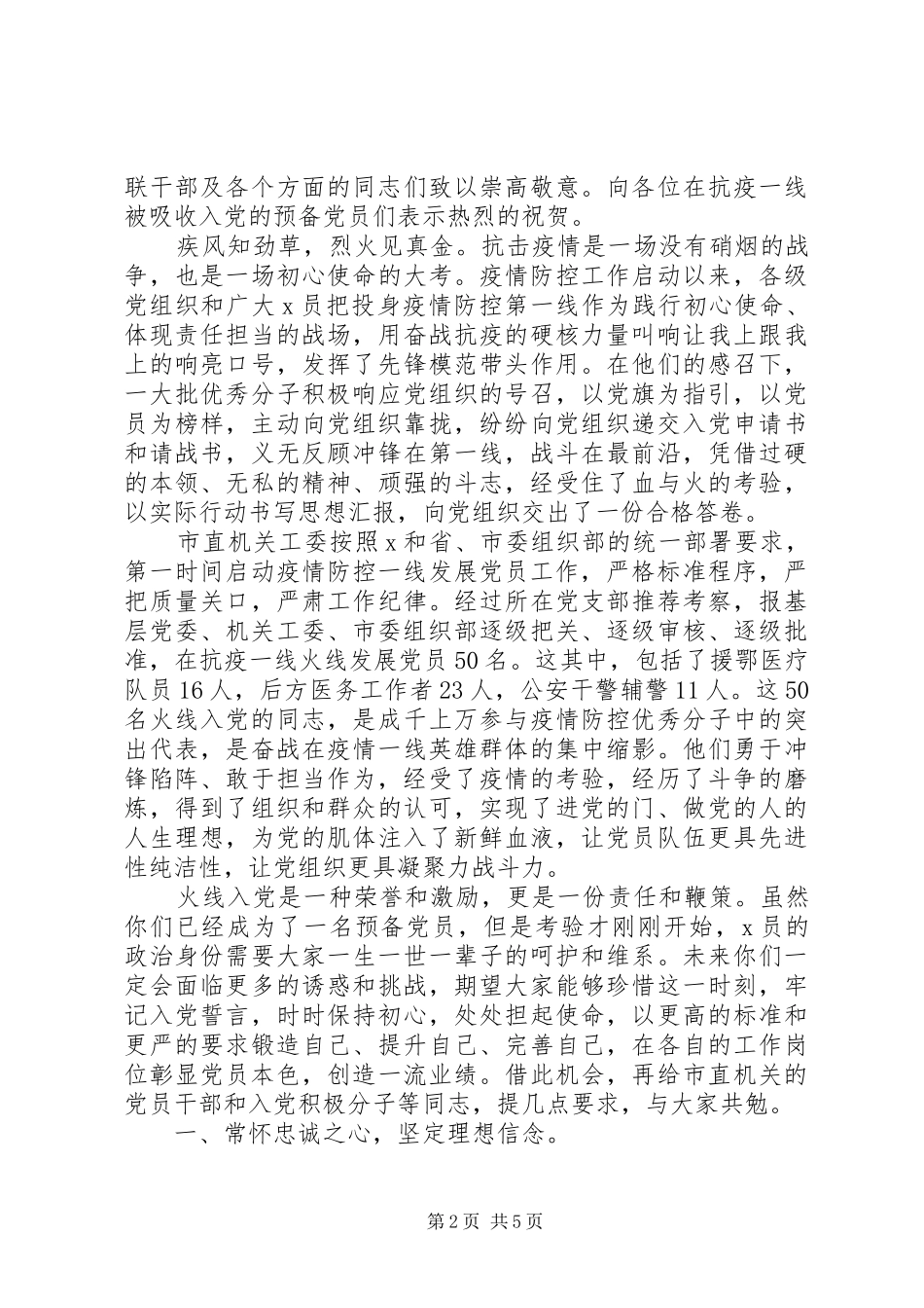 在疫情防控一线发展党员座谈会上的讲话范文_第2页