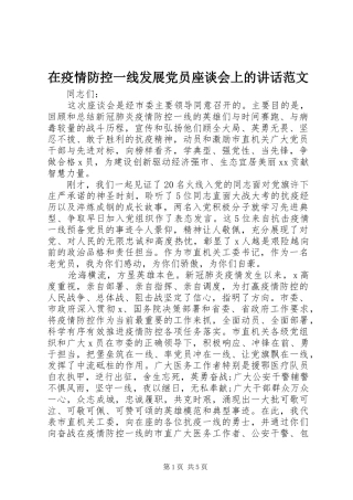 在疫情防控一线发展党员座谈会上的讲话范文