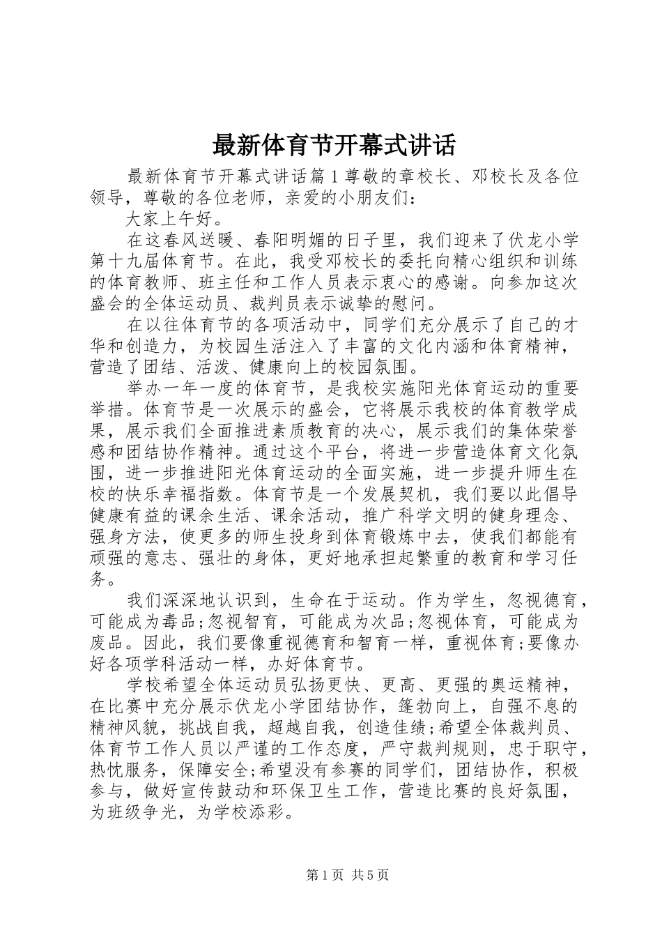 最新体育节开幕式讲话_第1页