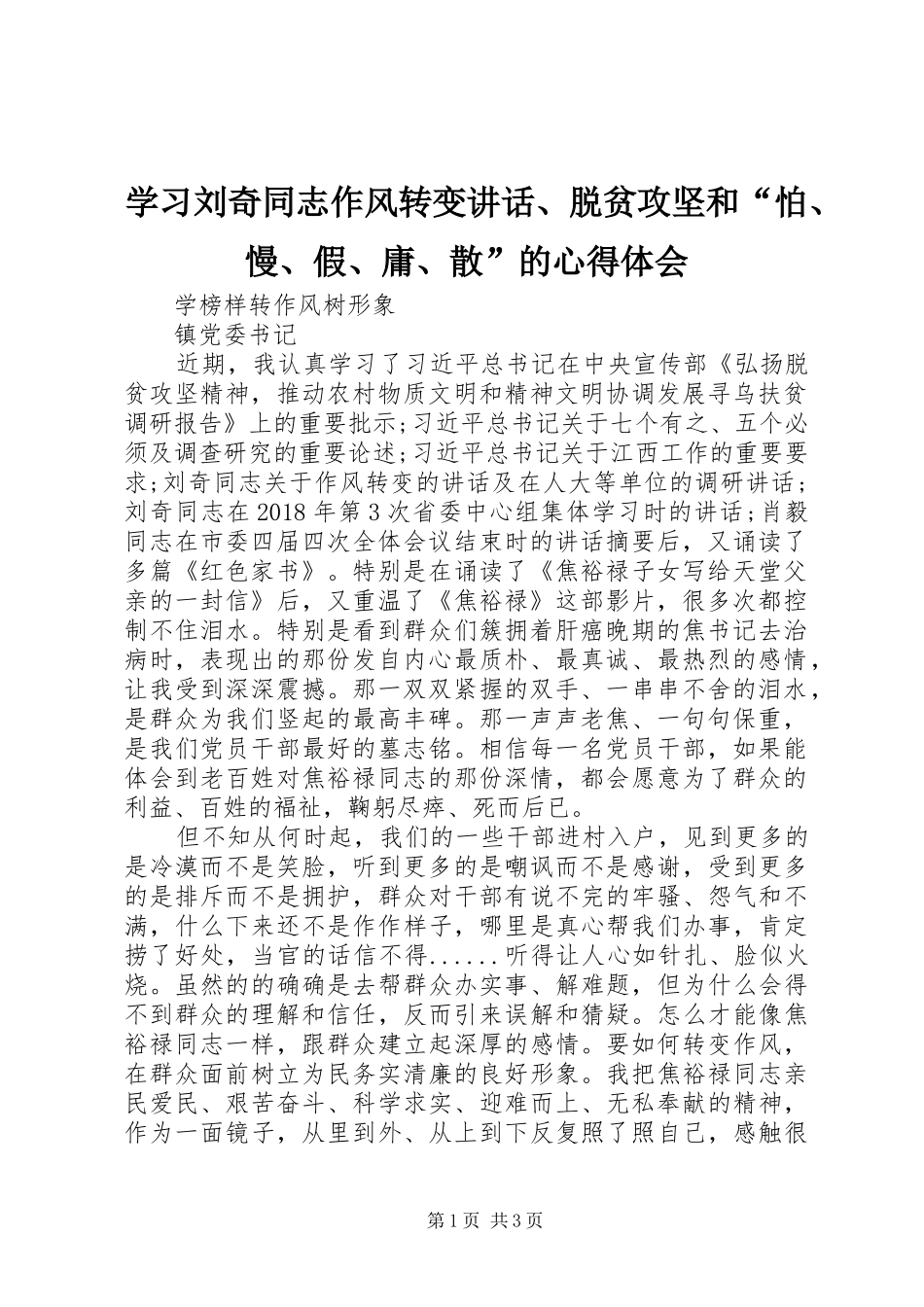 学习刘奇同志作风转变讲话、脱贫攻坚和“怕、慢、假、庸、散”的心得体会_第1页