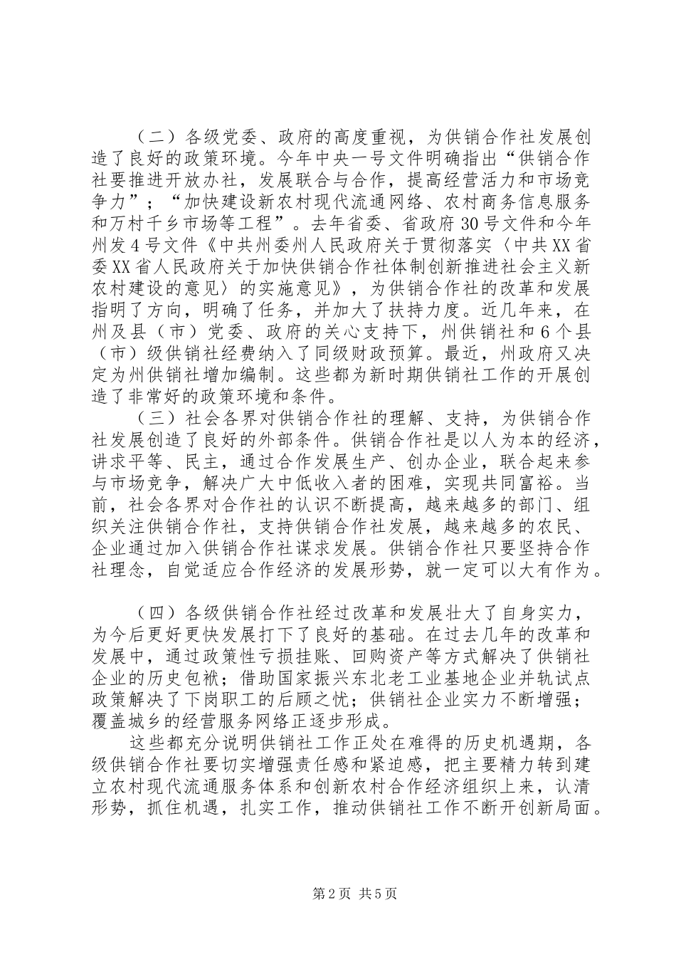 供销社工作大会领导发言范文_第2页