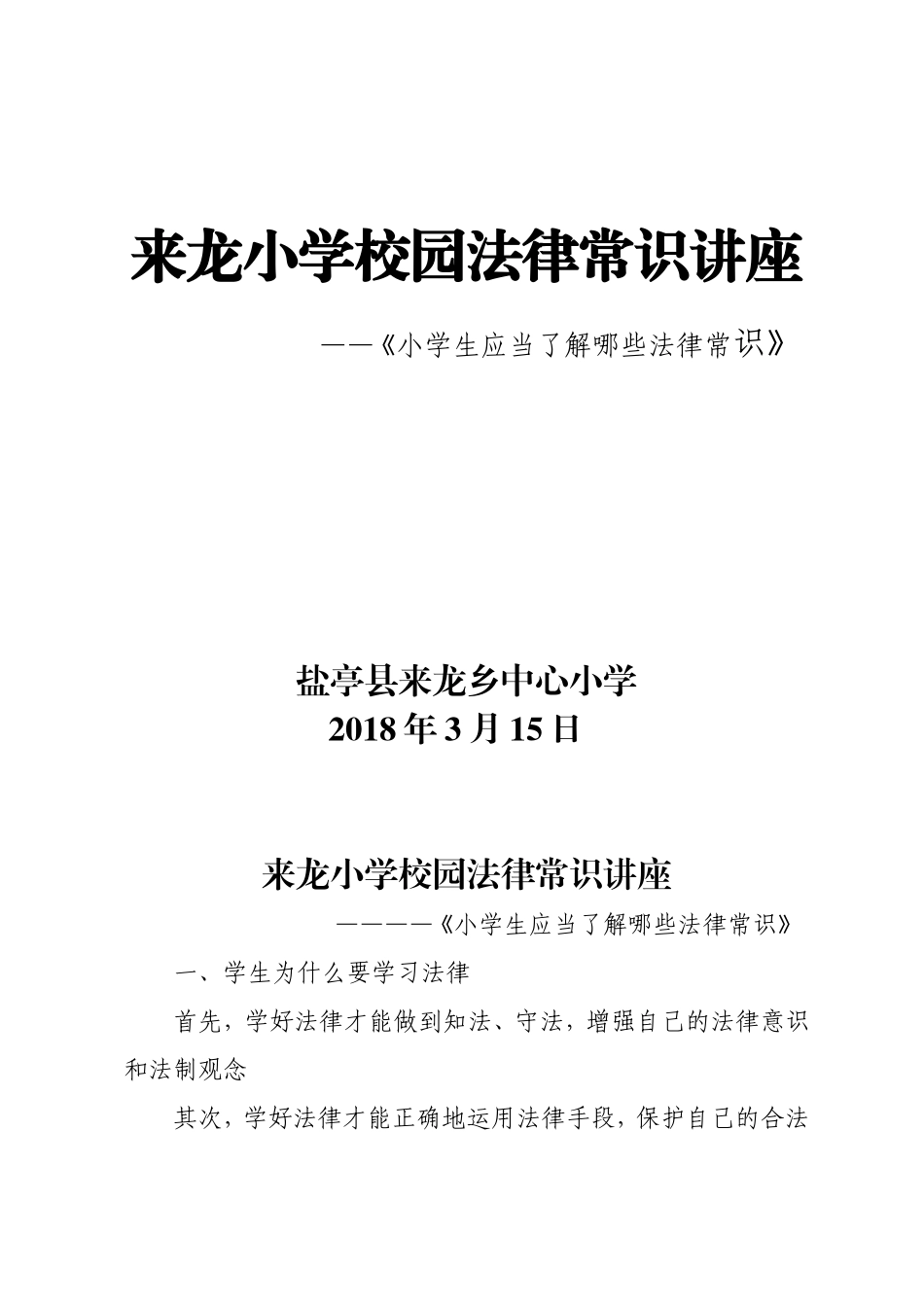 来龙小学校园法制教育知识讲座2016_第1页