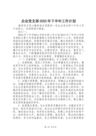 企业党支部20XX年下半年工作计划