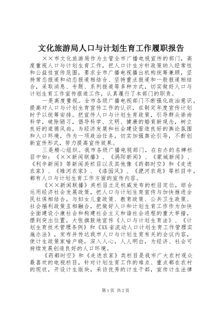 文化旅游局人口与计划生育工作履职报告 