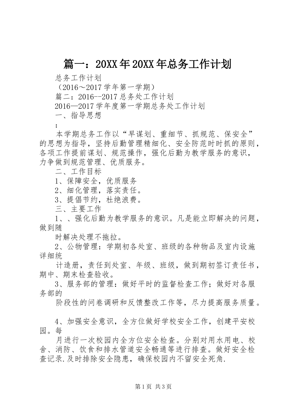 篇一：20XX年20XX年总务工作计划 _第1页