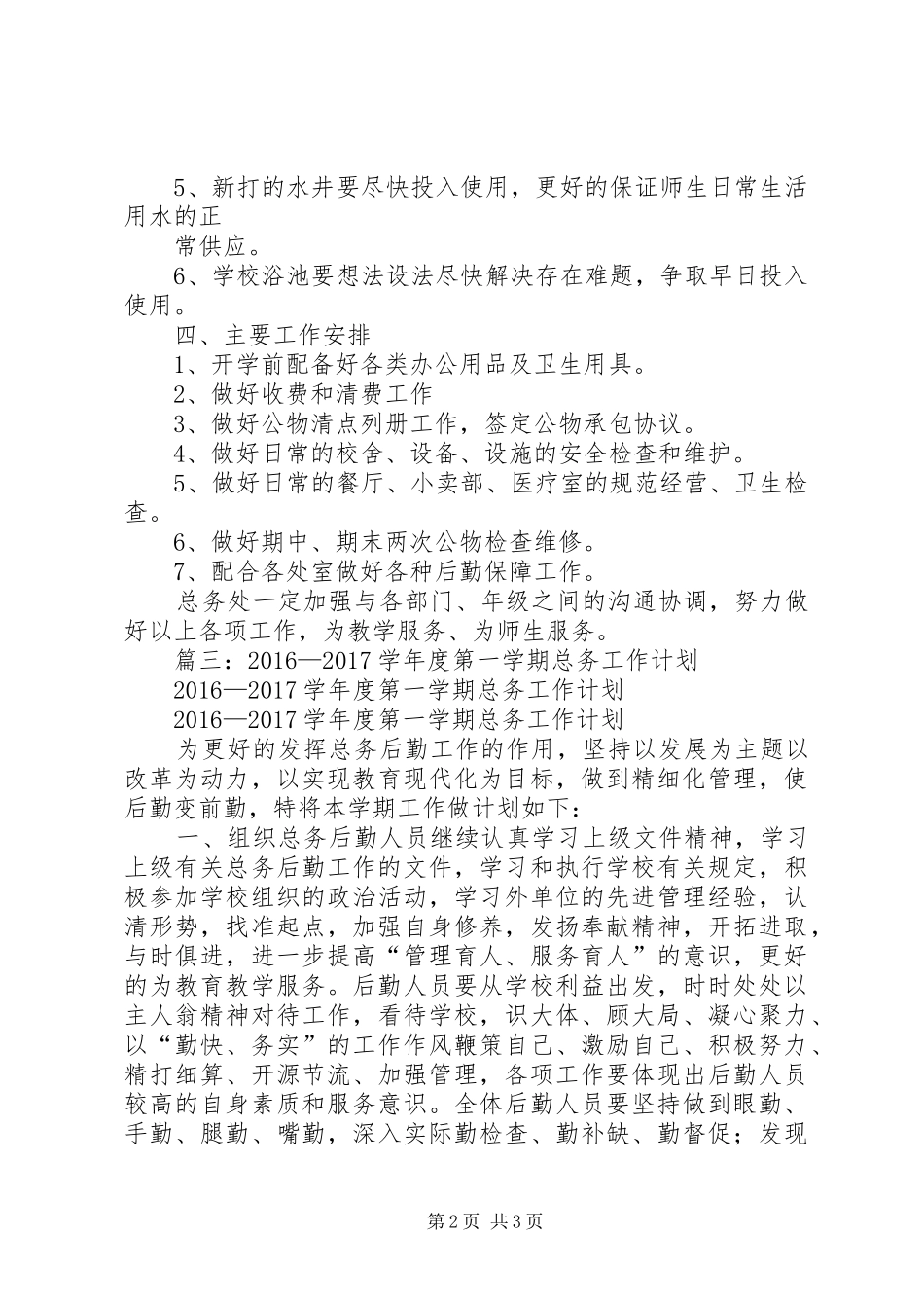 篇一：20XX年20XX年总务工作计划 _第2页