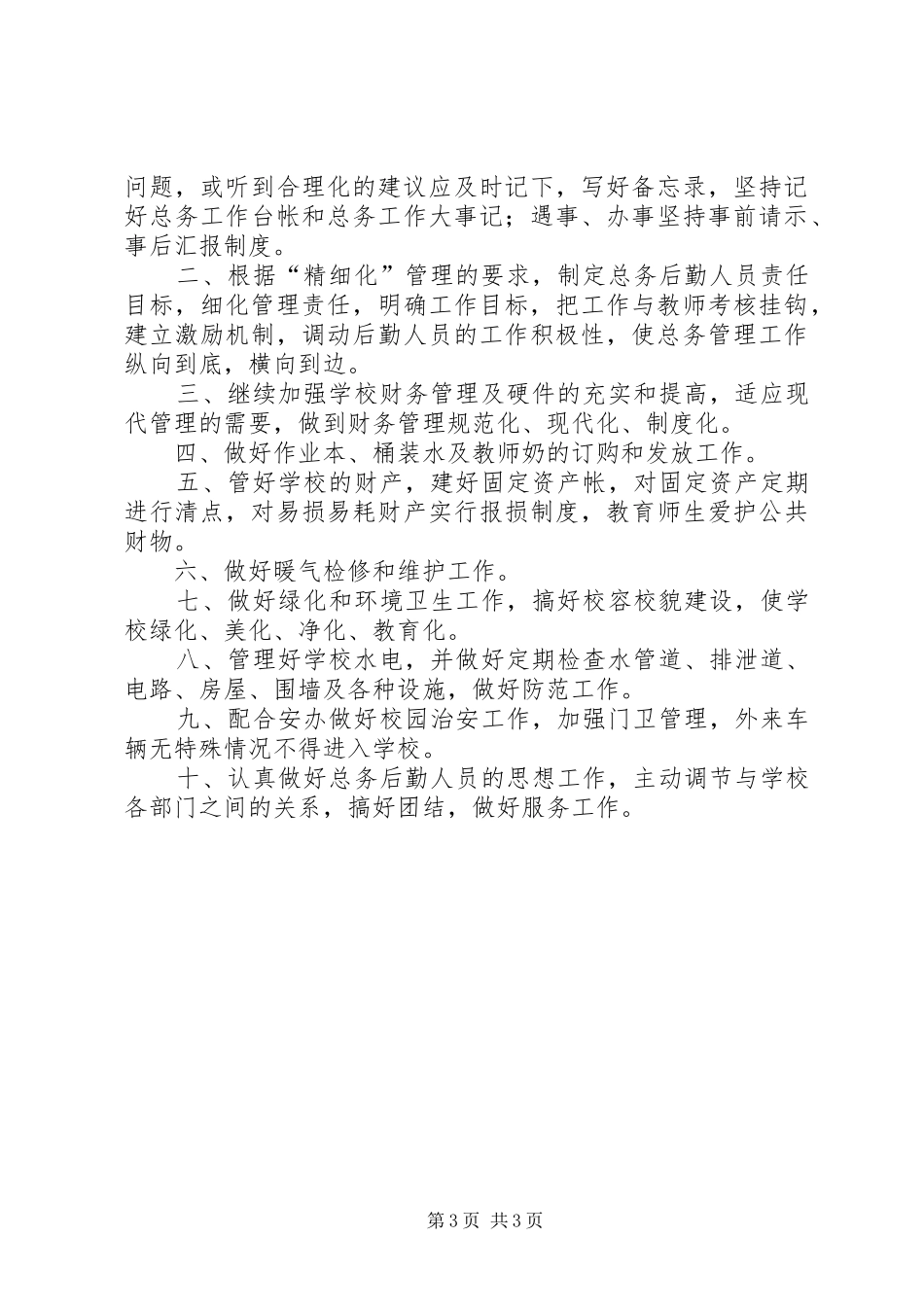 篇一：20XX年20XX年总务工作计划 _第3页