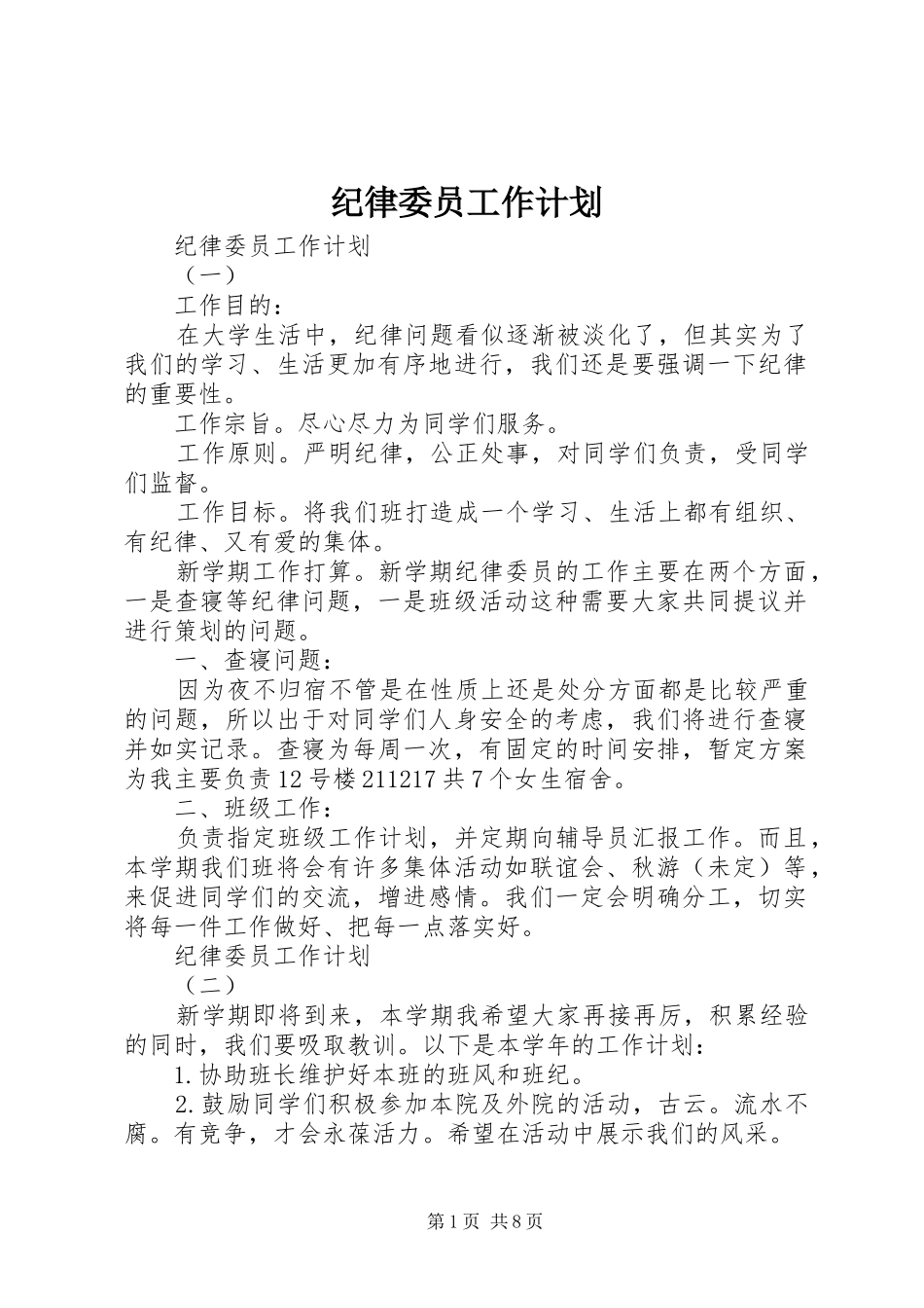 纪律委员工作计划 _第1页