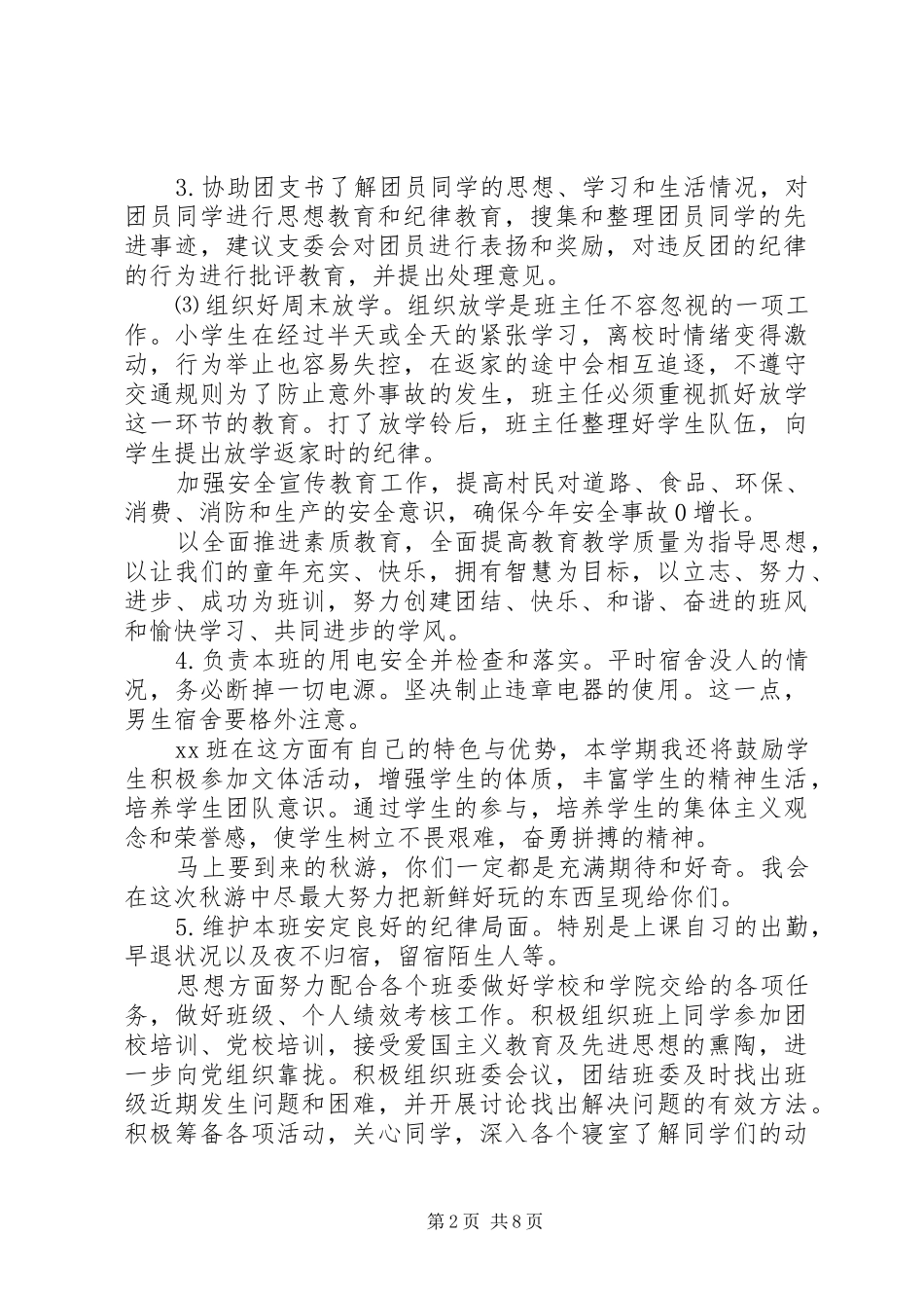 纪律委员工作计划 _第2页