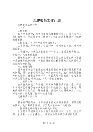 纪律委员工作计划 