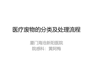医疗废物的分类与处理流程幻灯片