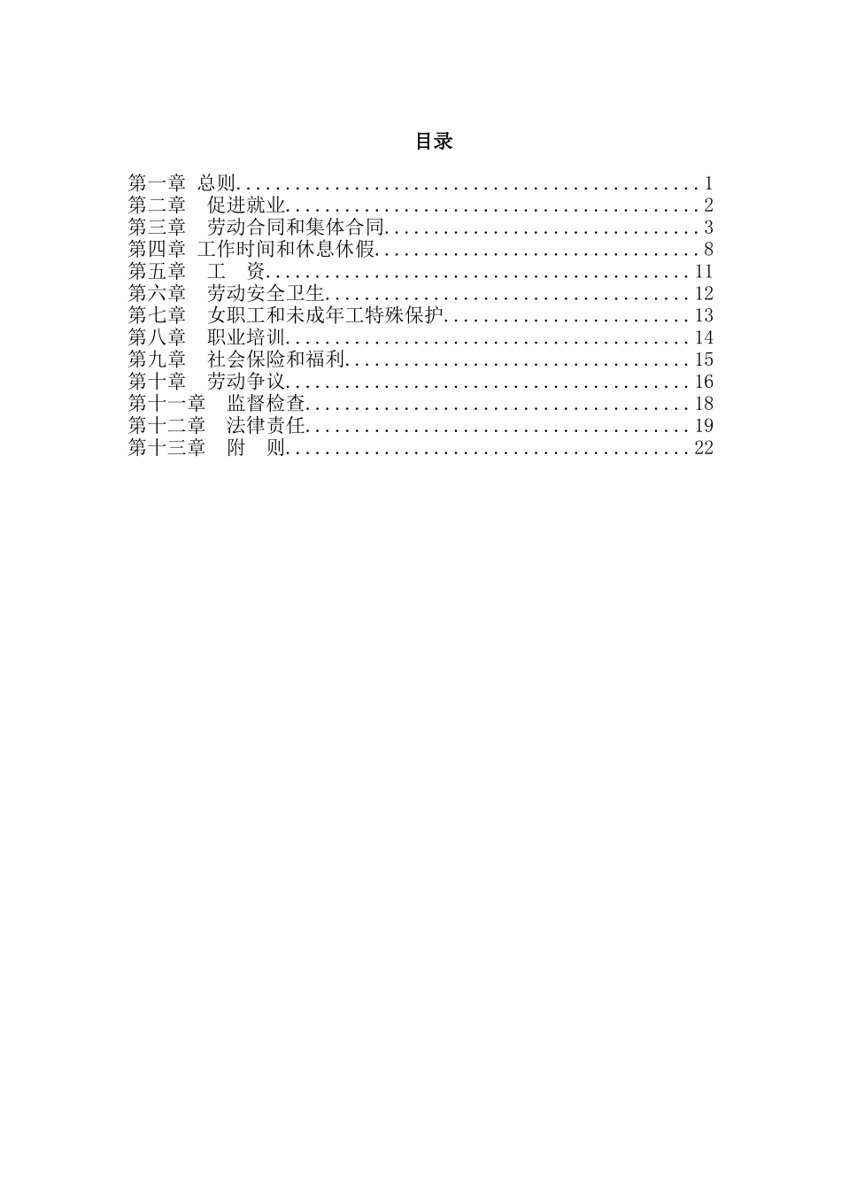中华人民共和国劳动法全文_第2页