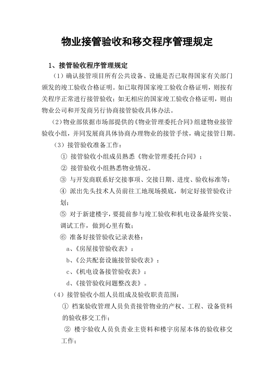 物业接管验收和移交程序管理规定_第1页
