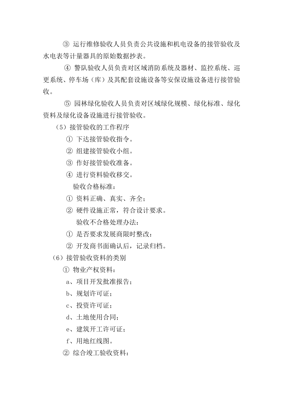 物业接管验收和移交程序管理规定_第2页