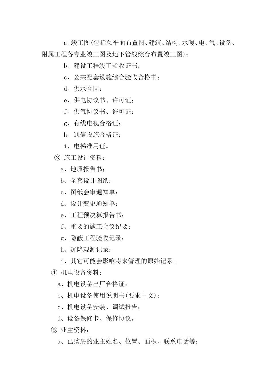 物业接管验收和移交程序管理规定_第3页