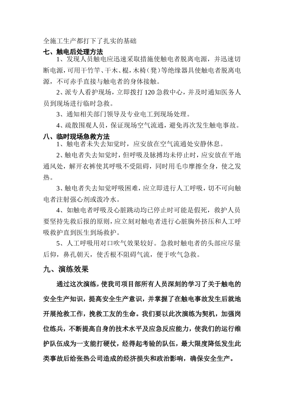 防触电事故演练记录 (2)_第3页