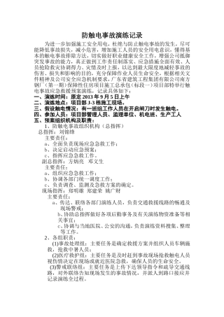 防触电事故演练记录 (2)