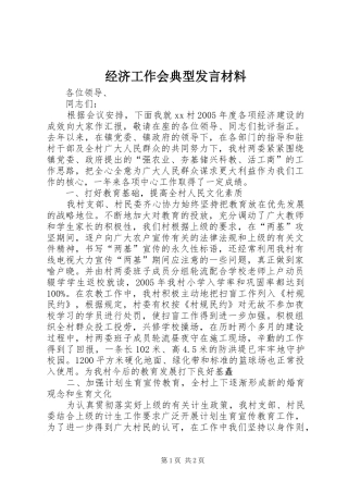 经济工作会典型发言材料