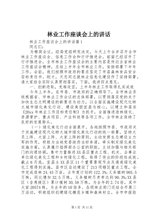 林业工作座谈会上的讲话
