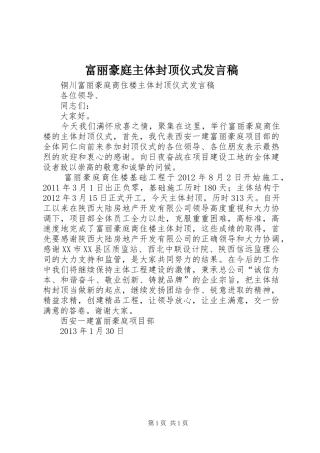 富丽豪庭主体封顶仪式发言稿
