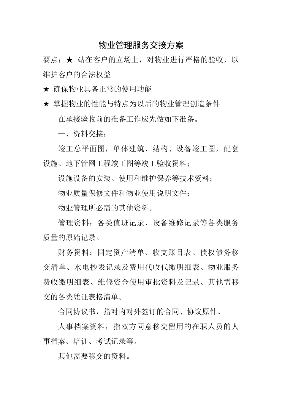 物业管理服务交接方案_第1页