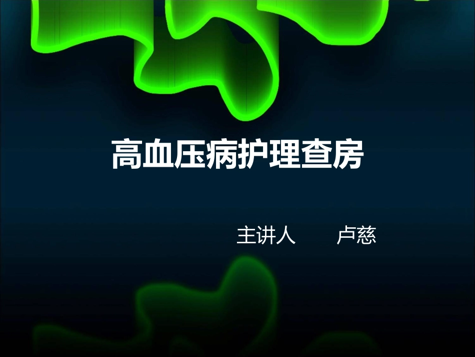 高血压护理查房 (1)_第1页