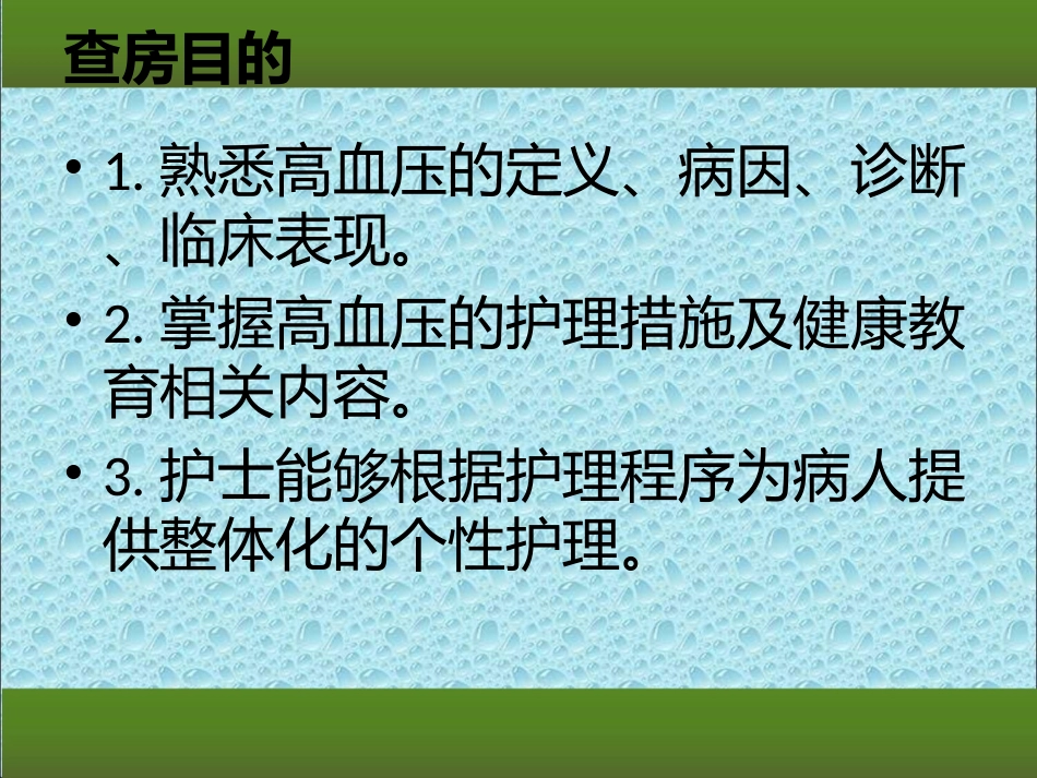 高血压护理查房 (1)_第2页