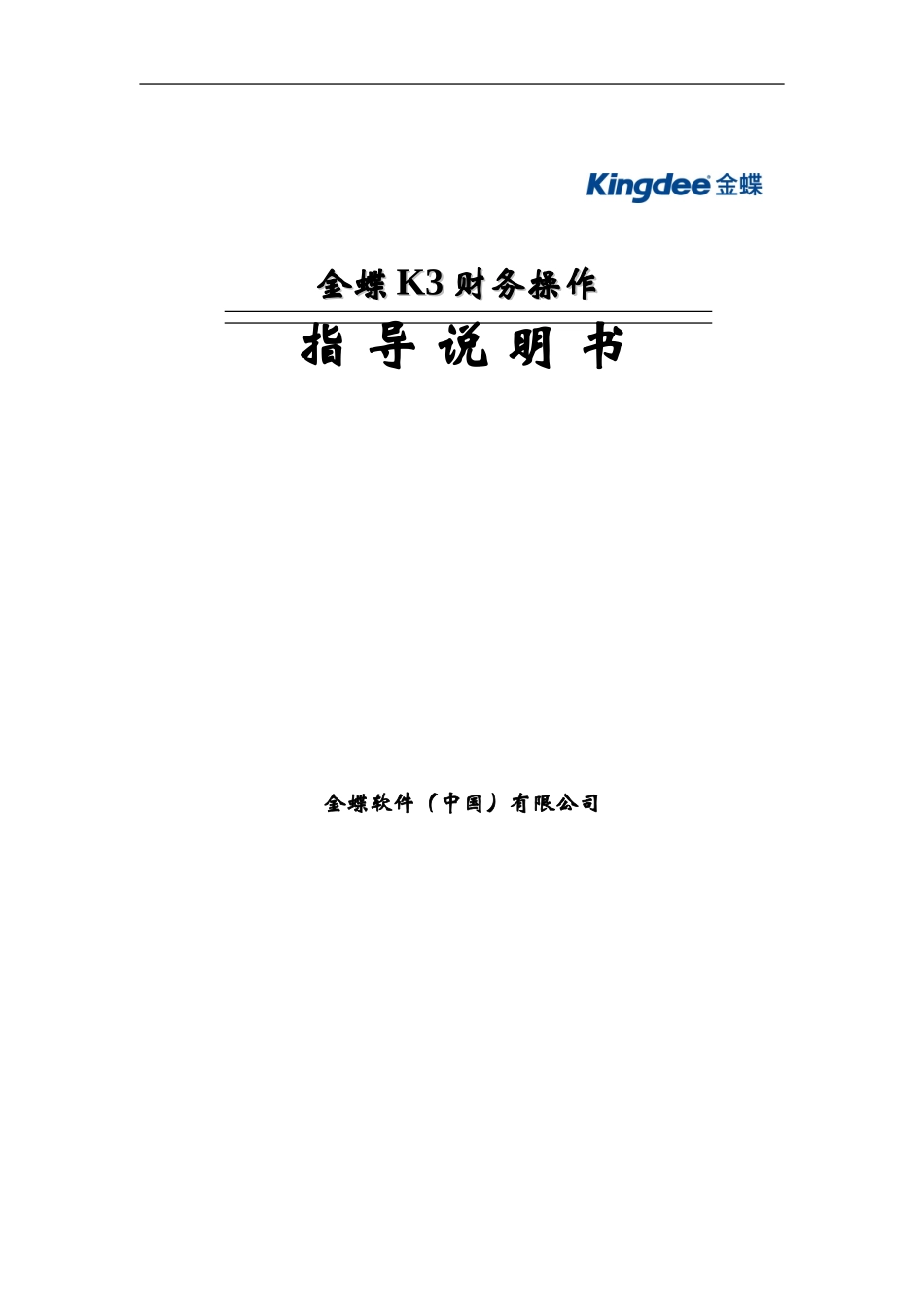 金蝶K3财务操作说明_第1页