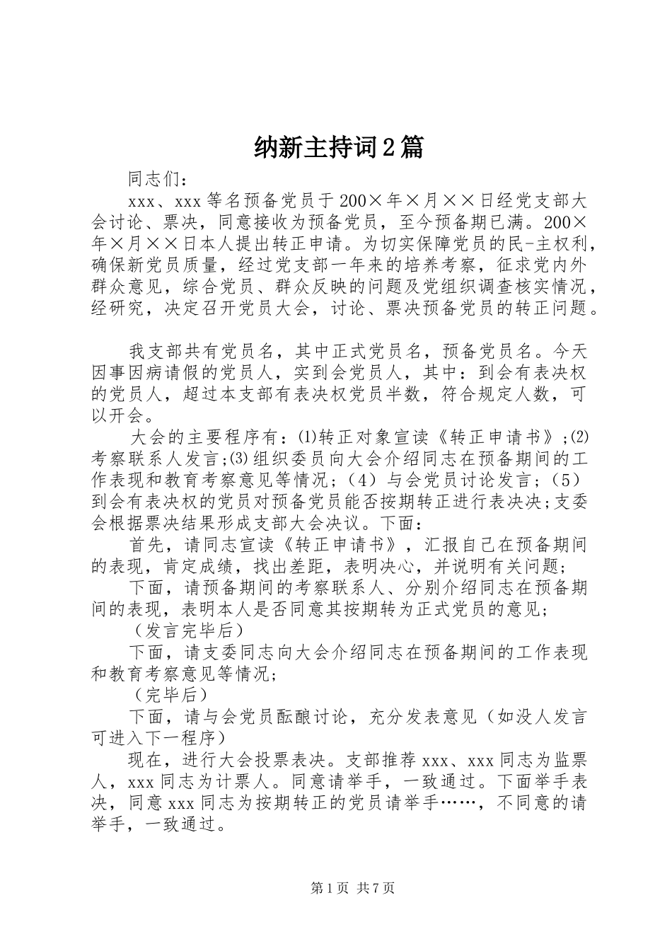 纳新主持词2篇_第1页