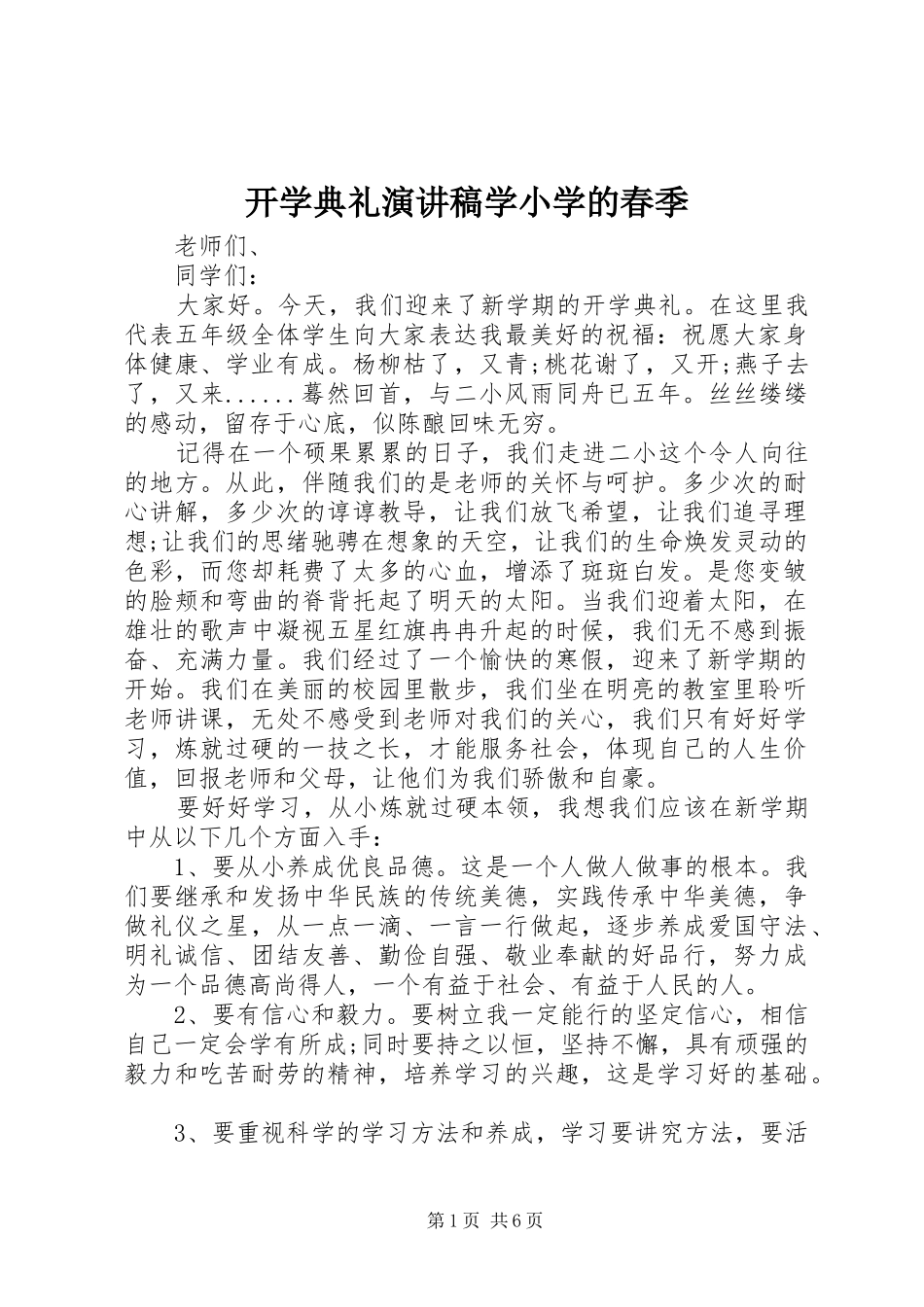 开学典礼演讲稿学小学的春季_第1页