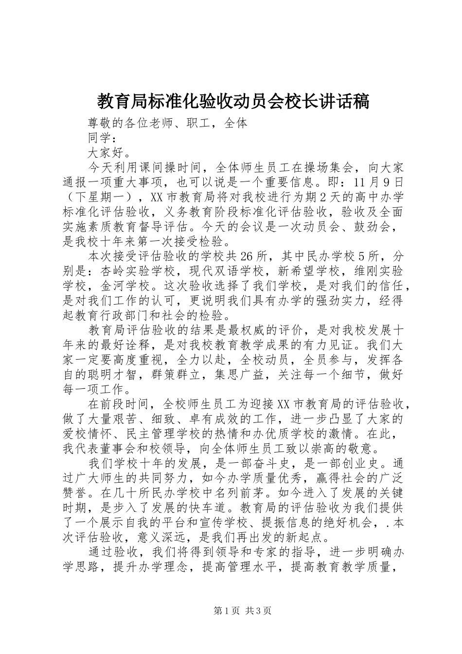 教育局标准化验收动员会校长讲话稿_第1页