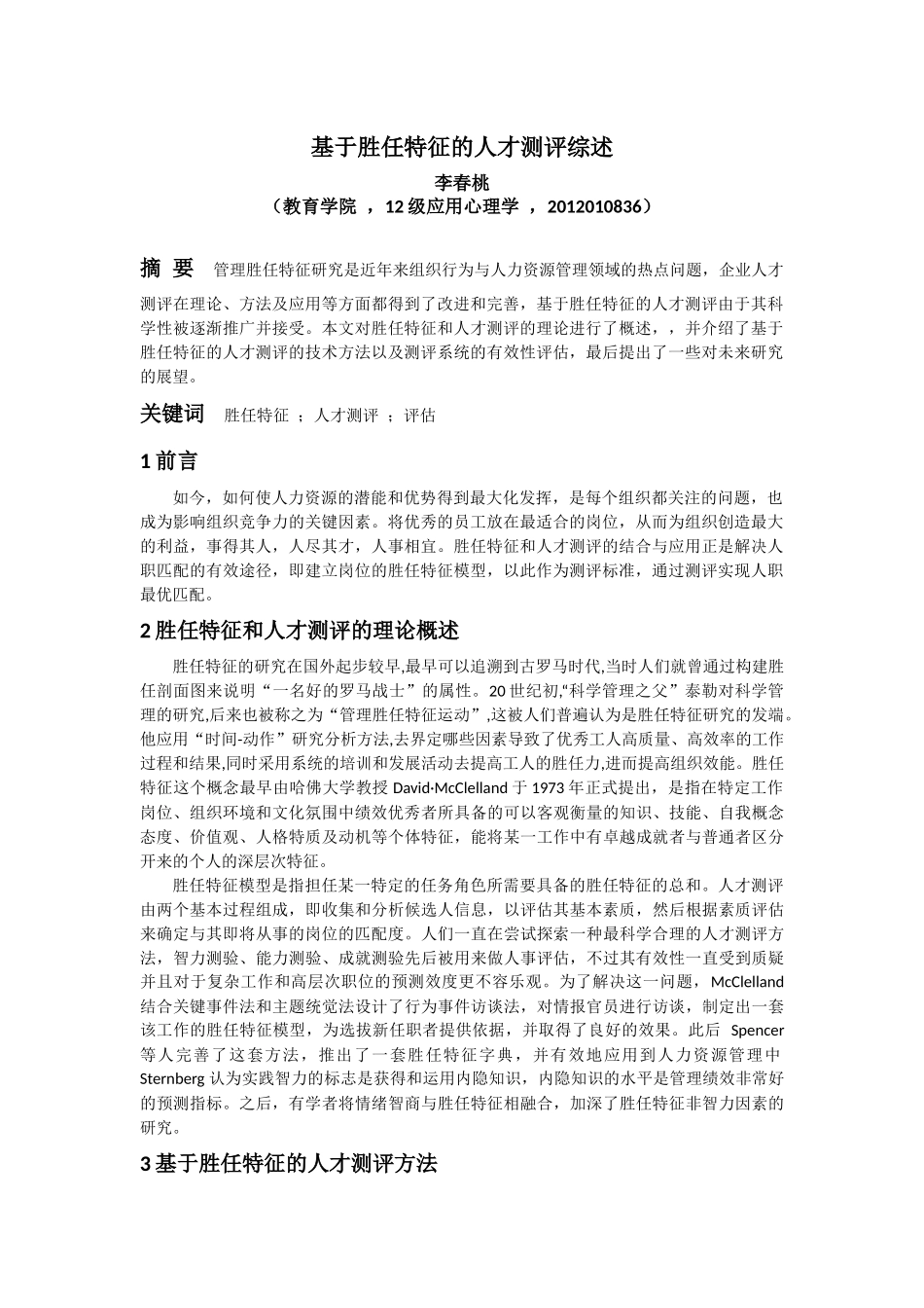 人才测评论文_第1页