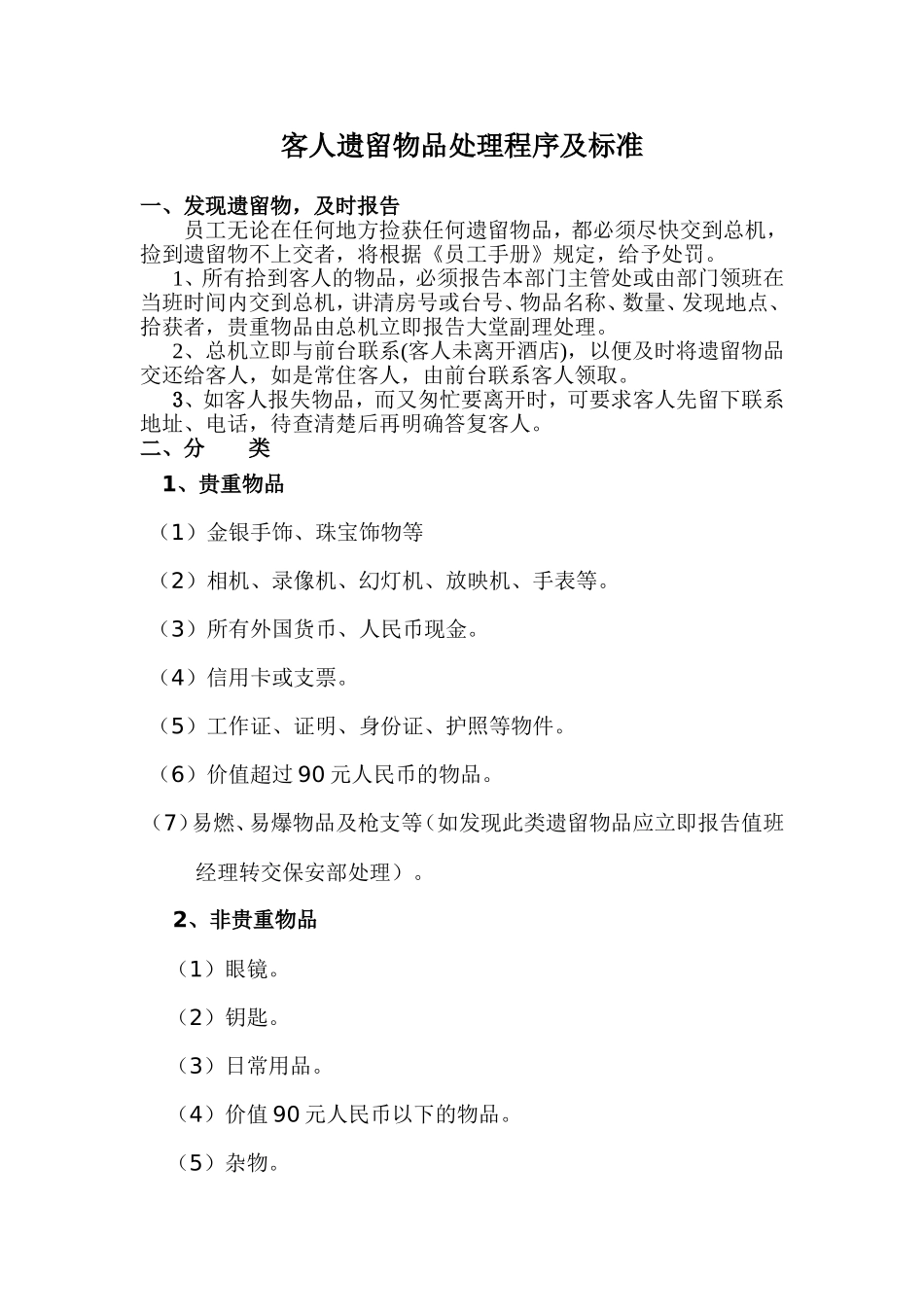 客人遗留物品处理程序_第1页